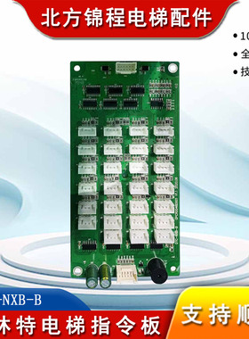博林特电梯指令板DTC-NXB-B扩展板GPCR0046D001 V2.1全新配件