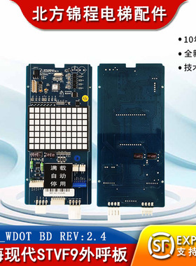 上海现代电梯STVF9外呼轿厢显示板HIP_WDOT Bd REV:2.4 全新原装