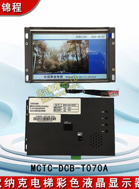 默纳克电梯彩色液晶显示器MCTC-DCB-T070A/7寸图片机楼层器横竖显