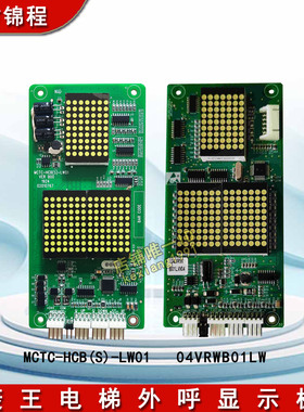 菱王电梯外呼显示板MCTC-HCB(S)-LW01 /SM-04(S)-LW01/04VRWB01LW
