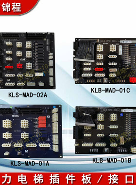 康力电梯插件板KLS-MAD-02A/01A接口板KLB-MAD-01B/01C安全回路板