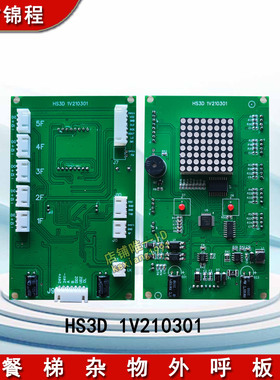 电梯配件 餐梯外呼板HS3D 1V210301 杂物电梯外呼板 显示板 全新