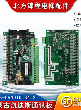 内蒙古凯迪斯电梯通讯板KDIS-CAN01D S4.2版本轿厢板指令板 全新