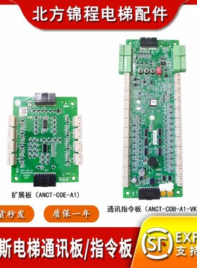 沃克斯迅达电梯通讯板ANCT-COB-A1-VKS指令板ANCT-COE-A1扩展板