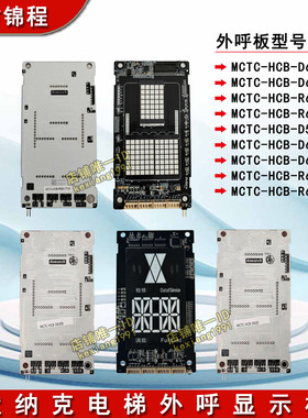 默纳克外呼显示板MCTC-HCB-D630S默奈克外呼板MCDT-HCB-R600全新