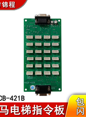 宁波申菱电梯配件 宝马电梯轿厢指令板NSCB-421B 全新原装