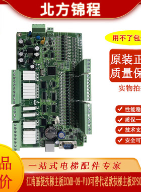 江南嘉捷扶梯主板ECMB-09-V10可替代老款扶梯主板SPSOP-04全新