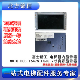 富士精工 电梯轿内显示器 MCTC-DCB-T647S-FSJG 7寸真彩显示器