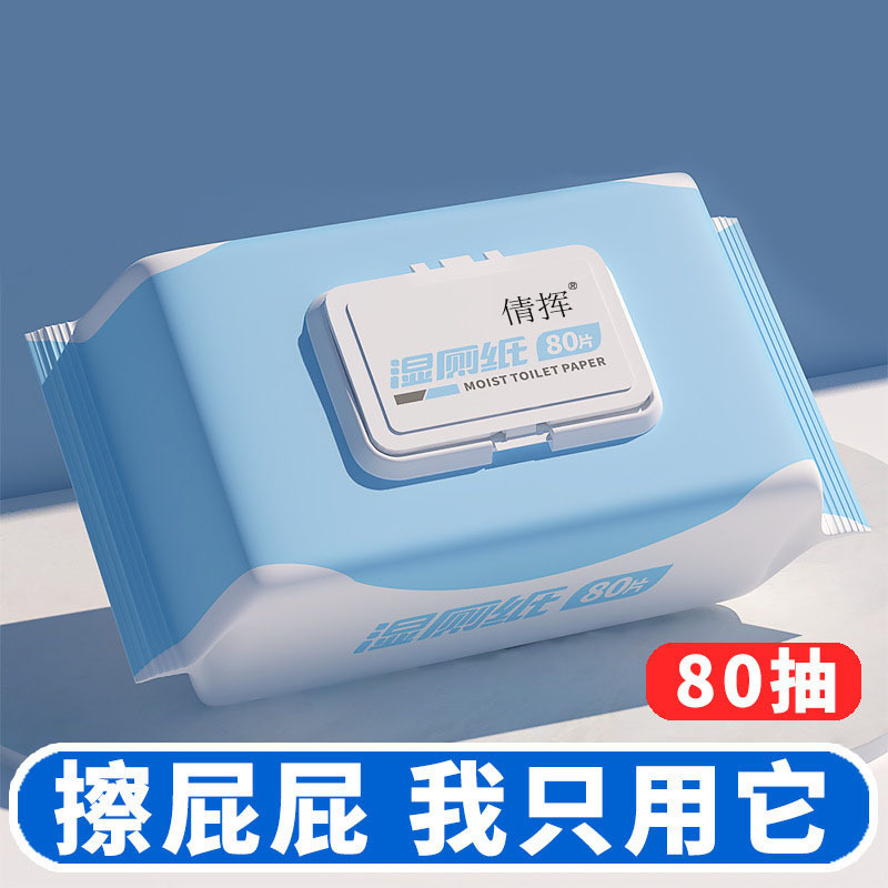 湿厕纸擦屁股厕所纸巾厕纸湿巾家庭洁厕卫生纸家用特价湿厕巾