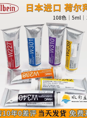 日本holbein荷尔拜因水彩颜料管状单支15ml/5ml艺术家级透明108色