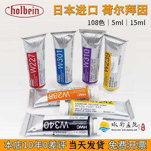 5ml艺术家级透明108色 日本holbein荷尔拜因水彩颜料管状单支15ml