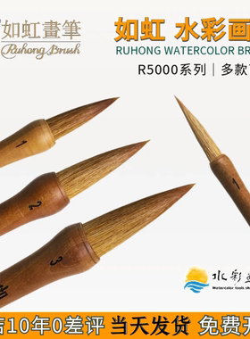 如虹水彩笔混合羊毫狼毫兼毫古典国画毛笔R-5000艺术家级水彩画笔