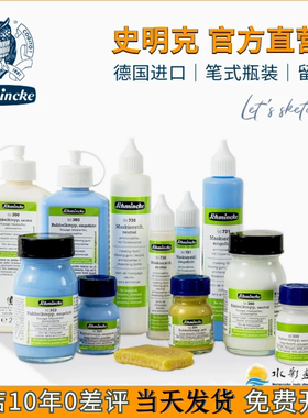 德国Schmincke史明克水彩留白胶瓶装100ml笔式留白液20ml遮盖液