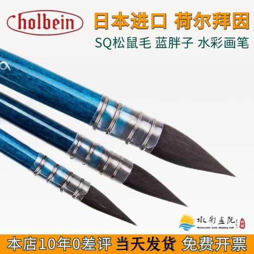 荷尔拜因水彩画笔松鼠毛笔蓝胖子
