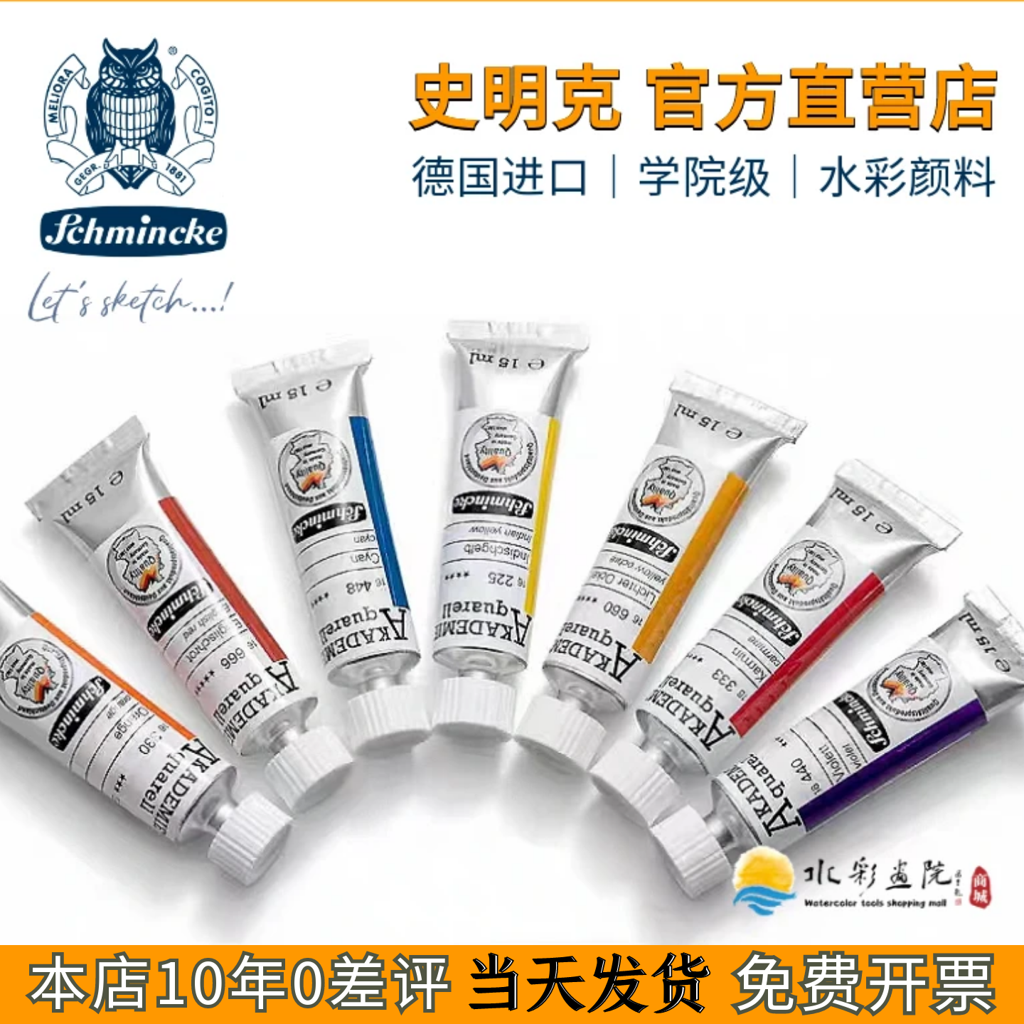 史明克学院级水彩颜料管状15ml支