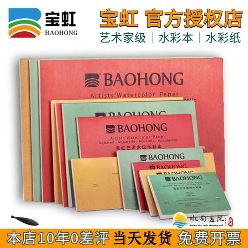 宝虹艺术家级水彩本300g水彩纸
