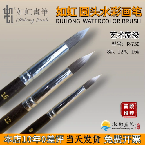 如虹画笔圆头笔R-750水彩画笔