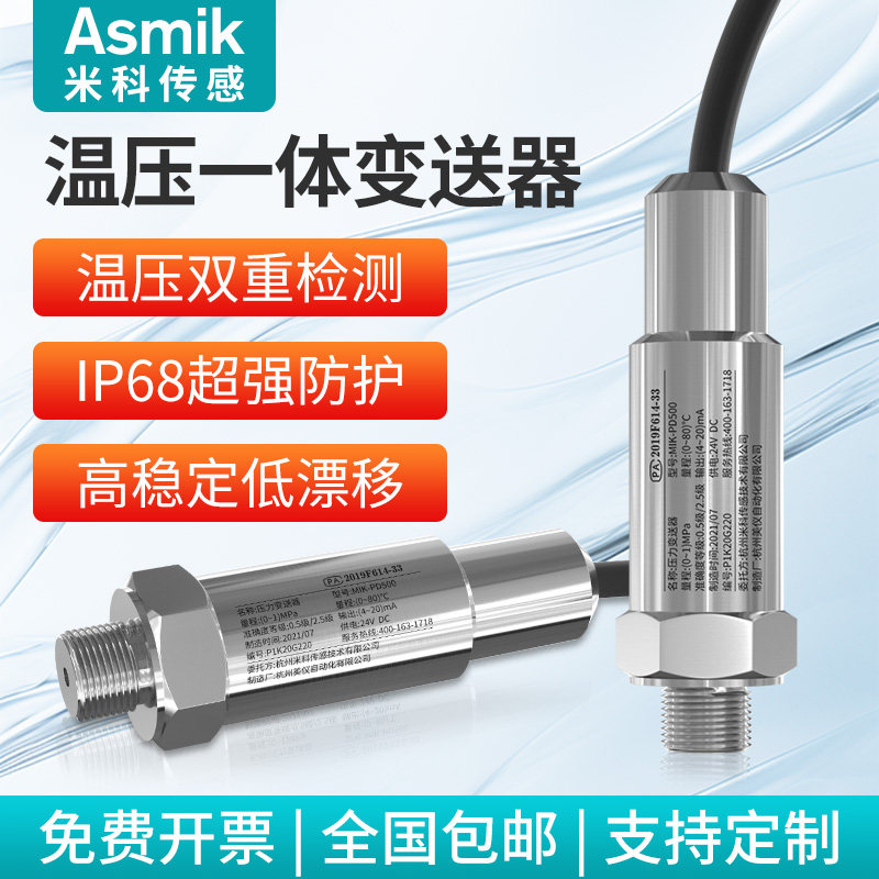 米科压力温度一体变送器传感器热电阻4-20mA管道油压气压液压水压