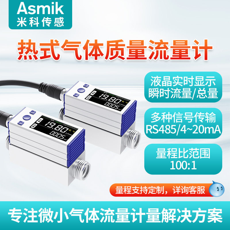 米科微小热式气体质量流量计数显图片