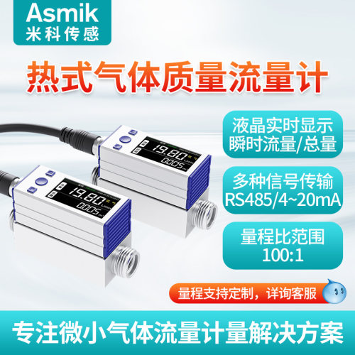 米科微小热式气体质量流量计数显