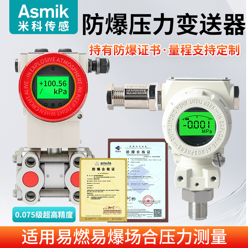 米科防爆型压力传感变送器氧气
