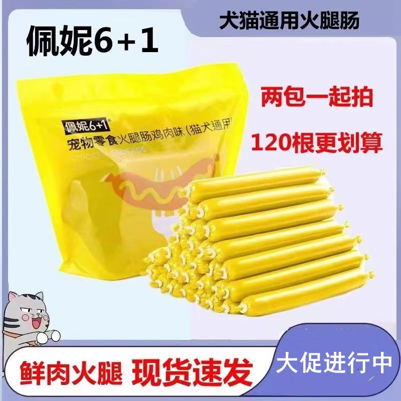 佩妮6+1宠物鲜肉火腿肠狗零食犬猫通用高钙低盐鸡肉牛肉味训犬奖