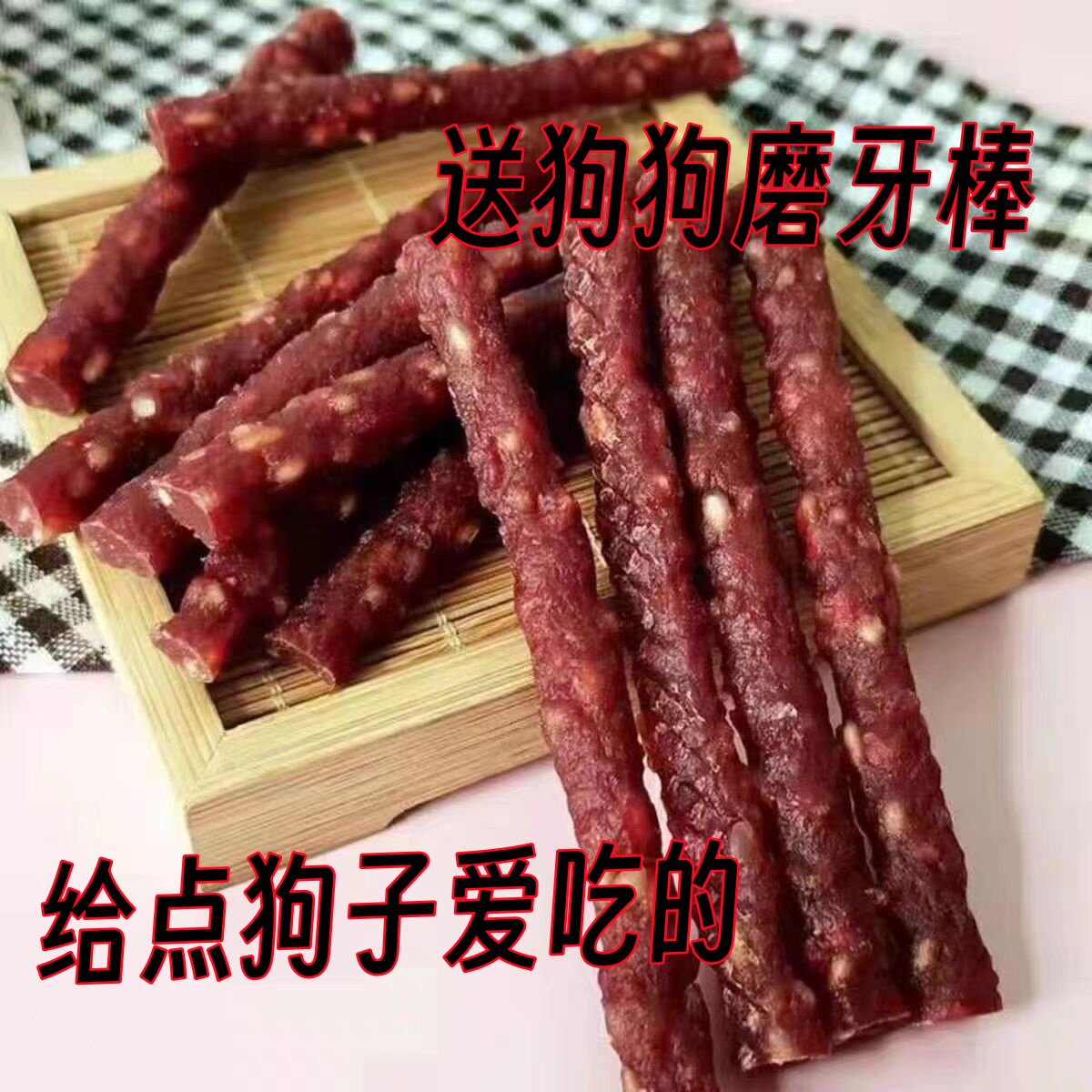 狗狗零食牛肉米条肉干鸡肉米条比熊泰迪训练奖励肉干
