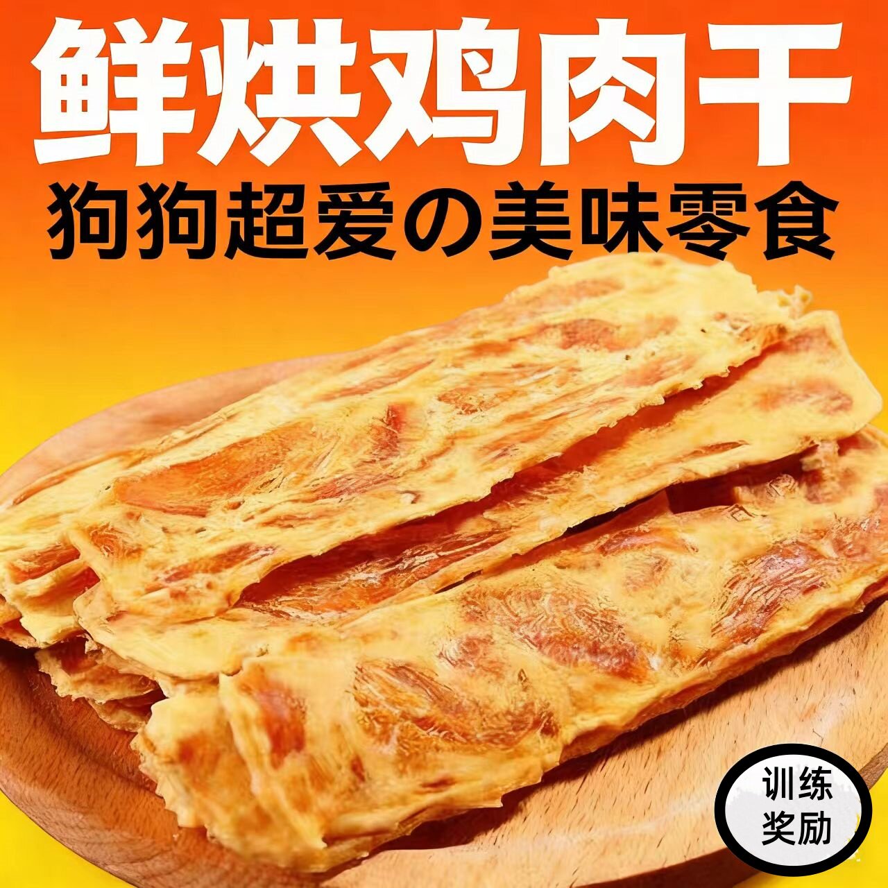 宠物狗零食鸡肉干切片通用