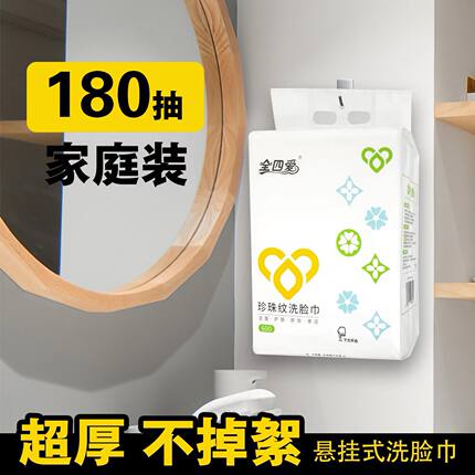 全四爱悬挂式一次性洗脸巾壁挂抽取式天然抽纸绵柔巾加厚大170抽q