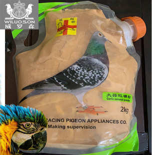 冠翔鸽药【大蒜红矿粉】2000克/名家保健砂/磷钙蒜头红土粉两公斤