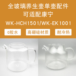养生壶全玻璃壶身配件适配康宁WK-EK1001/WK-HCH1501单壶体0胶水