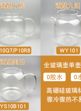 适配美的/九阳/小熊全玻璃壶配件
