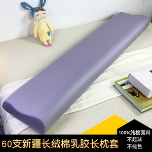 60支新疆长绒棉纯棉乳胶枕长枕套