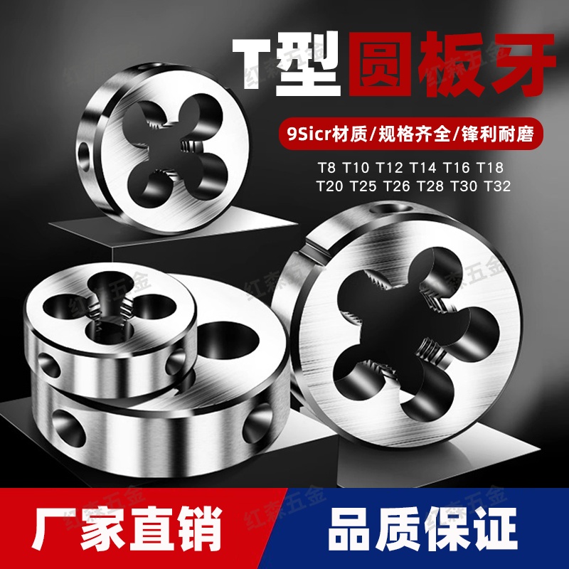 T型圆板牙T8T10T12T14T16