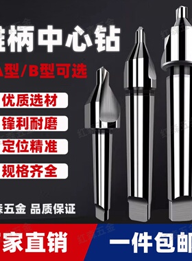 锥柄中心钻A型不带护锥B型带护锥HSS高速钢白钢定心钻4 5 6 8 10