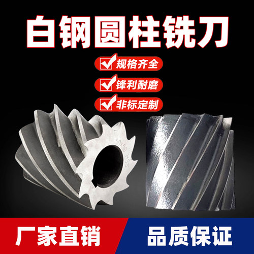白钢圆柱铣刀27x7725x30