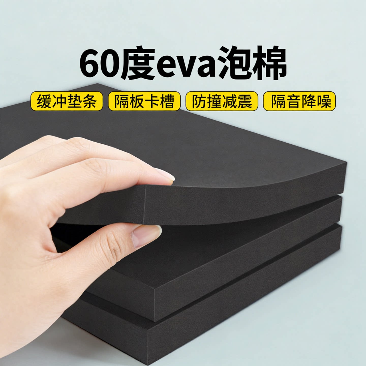 加硬60度EVA泡棉板材 高密度泡沫板COS道具模型制作材料海绵内托