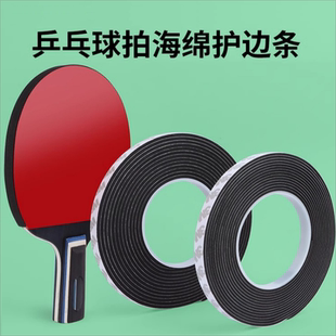 乒乓球拍护边自粘海绵防撞条乒乓球护边条底板护板边贴条加厚包边