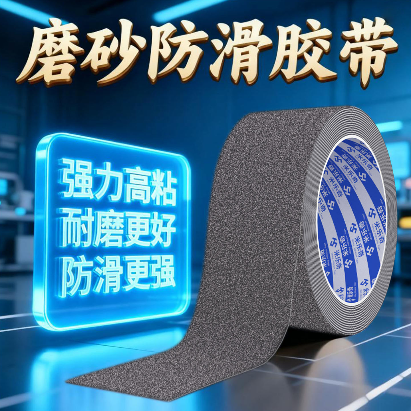 米乐奇防滑胶带出液机防滑胶条磨砂颗粒增加摩擦力贴加厚耐磨防水
