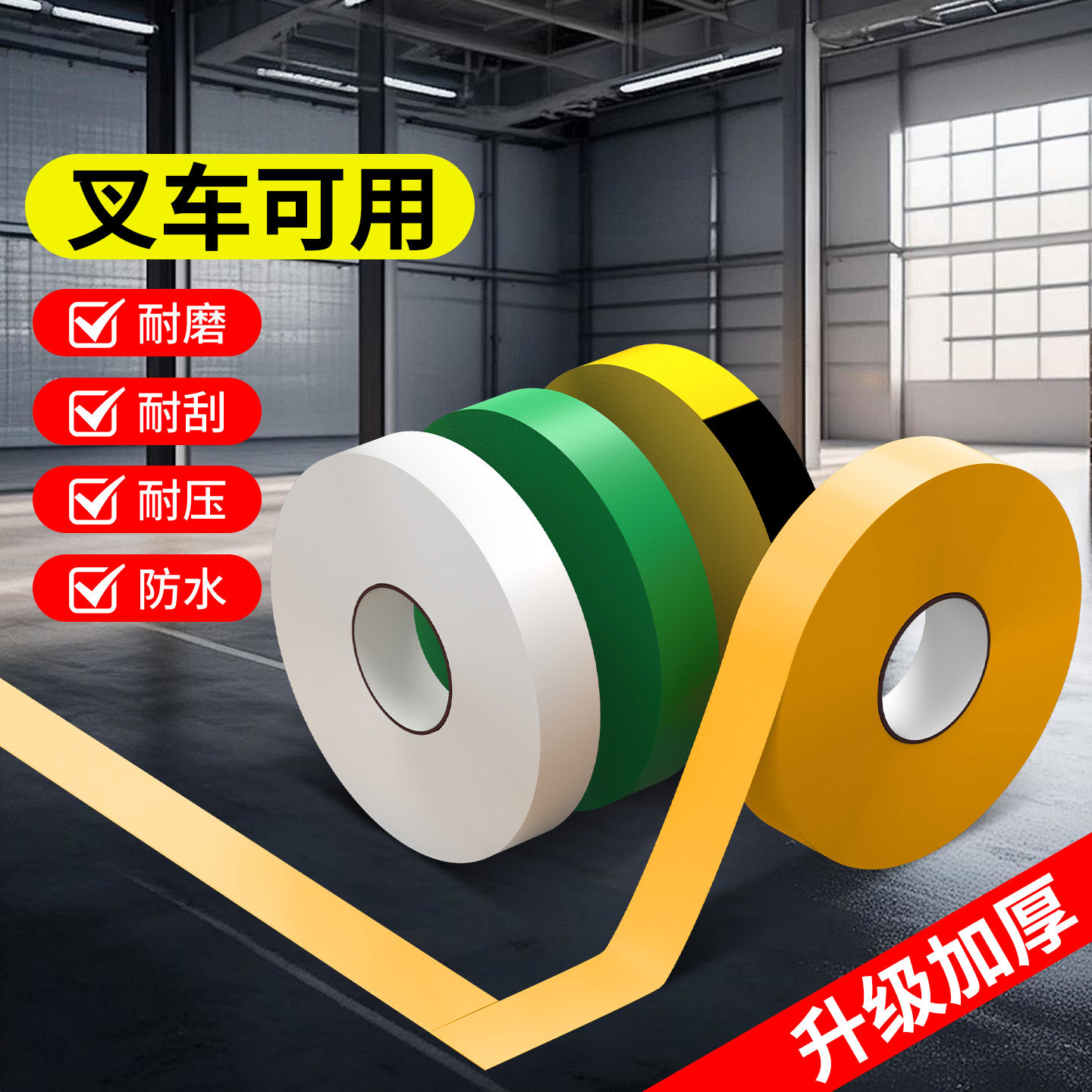 pvc耐磨警示贴加厚消防标识防滑地板胶带工厂车间仓库抗压地标贴