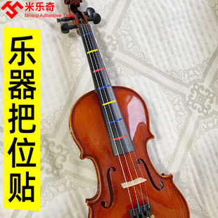 小提琴指位贴大提琴把位贴不留胶胶布彩色贴纸透明标记贴乐器胶条
