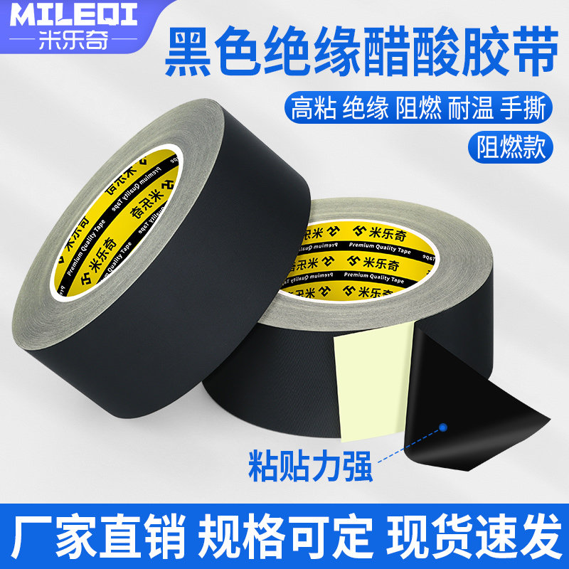 醋酸胶带黑色阻燃绝缘胶布液晶屏维修汽车排线线束空调管缠绕包扎