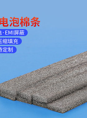 全方面emc导电泡棉垫导电布片屏蔽抗静电电磁波金属导电海绵胶条