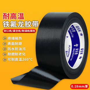 铁氟龙高温工业胶带隔热防粘无痕绝缘防烫贴纸特富龙特氟龙高温布