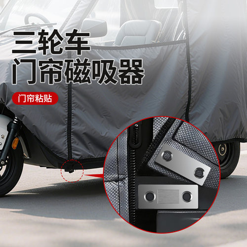 三轮车门帘磁吸条强力吸铁石电三轮车棚固定器雨棚篷布防风磁力片