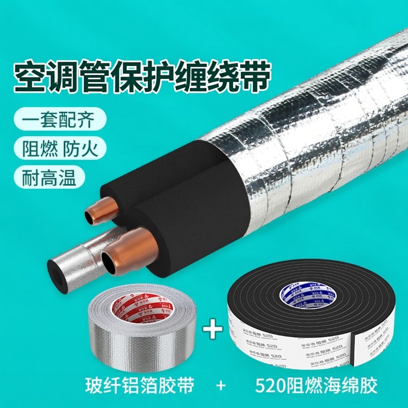空调管保护套冷凝管保温棉铜管缠绕带阻燃隔热外机管子防晒包扎带,大家电,空调配件,淘宝优惠券,粉丝福利购,淘宝优惠卷