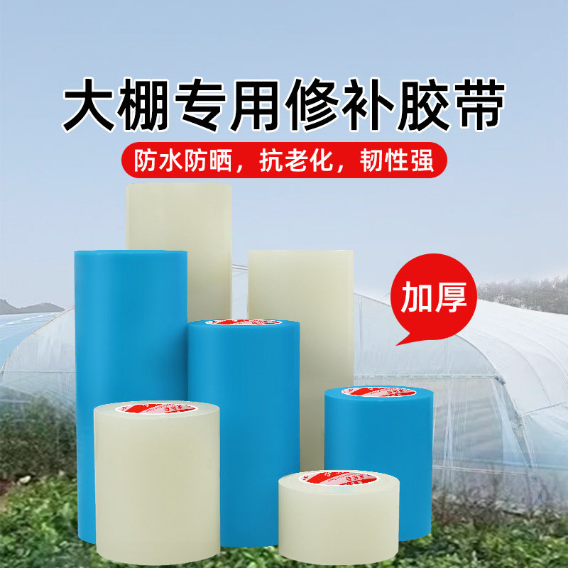 大棚膜修补专用胶带超粘超强力胶布大棚补膜薄膜塑料布粘胶加厚款