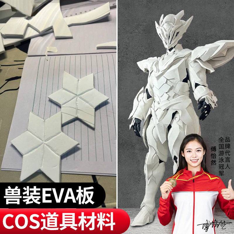 兽装eva板泡沫板泡棉材料模型手工制作cosplay道具雕刻加厚板材