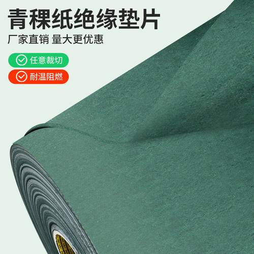 青稞纸锂电池绝缘纸组装辅料专用青稞绝缘贴纸工业阻燃电机密封垫