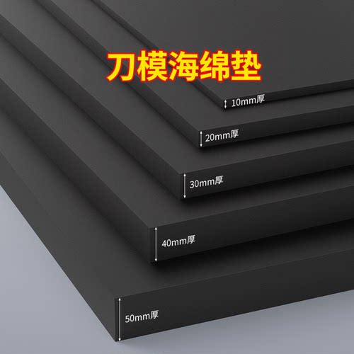 刀模海绵垫刀版弹垫高弹eva垫刀泡棉刀模垫38-60硬度可定制海绵条